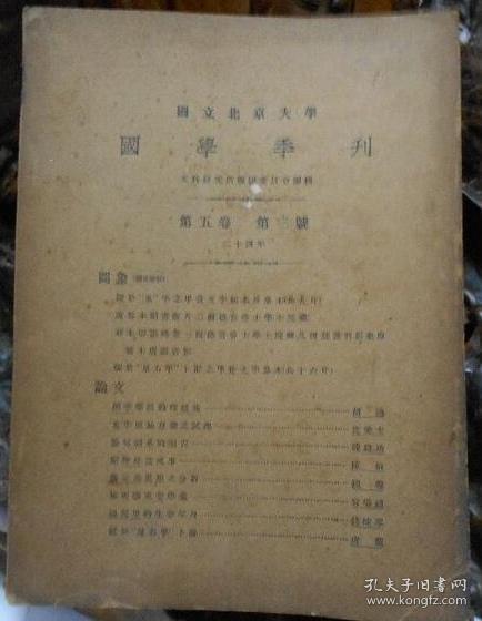 民国23年国立北京大学《国学季刊》（第七卷第1期）（售出）