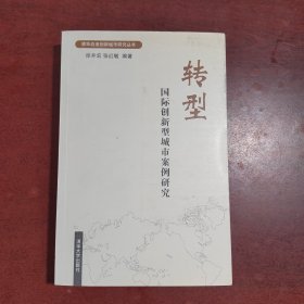 转型：国际创新型城市案例研究