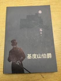 基度山伯爵 3 (E)【存本--1】