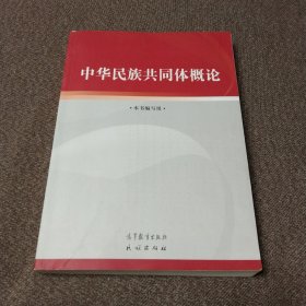 中华民族共同体概论