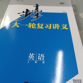 步步高大一轮复习讲义2025年高考英语