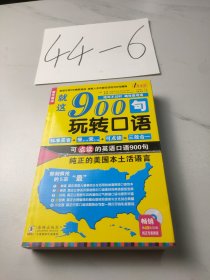 就这900句玩转口语