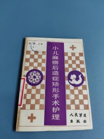 小儿麻痹后遗症矫形手术护理