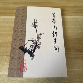 皇帝内经素问