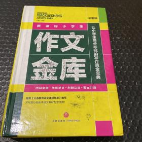 新课标小学生作文金库