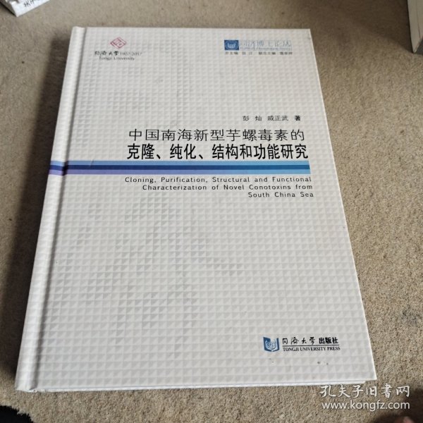 同济博士论丛——中国南海新型芋螺毒素的克隆、纯化、结构和功能研究