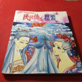 中国四大民间传说最新绘本