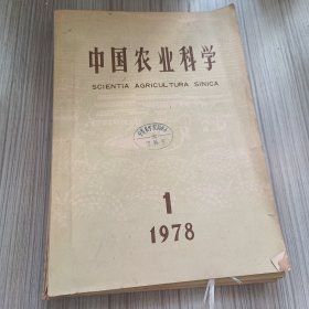 中国农业科学1978年1-4期