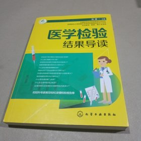 医学检验结果导读