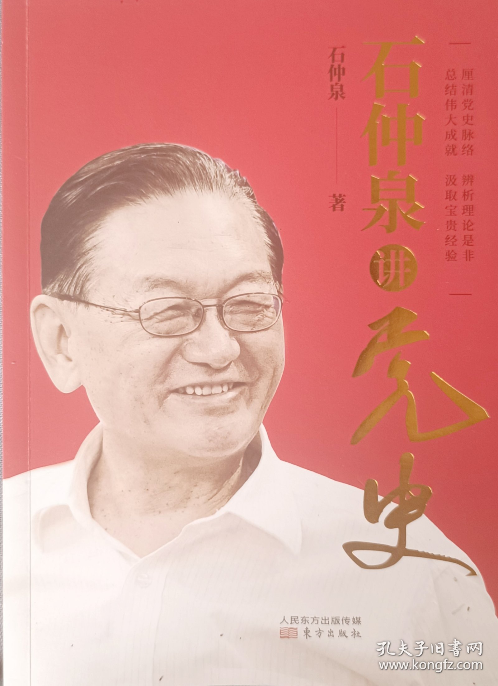 石仲泉讲党史