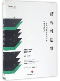 结构思维(让思考和表达像搭积木一样有序省力) 普通图书/综合图书 王琳//朱文浩 中信 9787508661