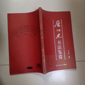 中国历代书法精粹——唐伯虎书法鉴赏