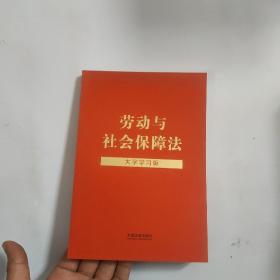 劳动与社会保障法（大字学习版）