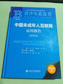 青少年蓝皮书:中国未成年人互联网运用报告（2024）