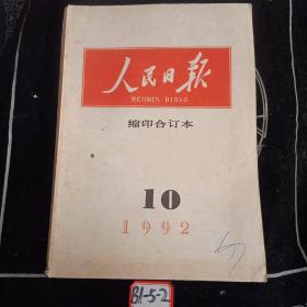 人民日报缩印合订本1992年第10期