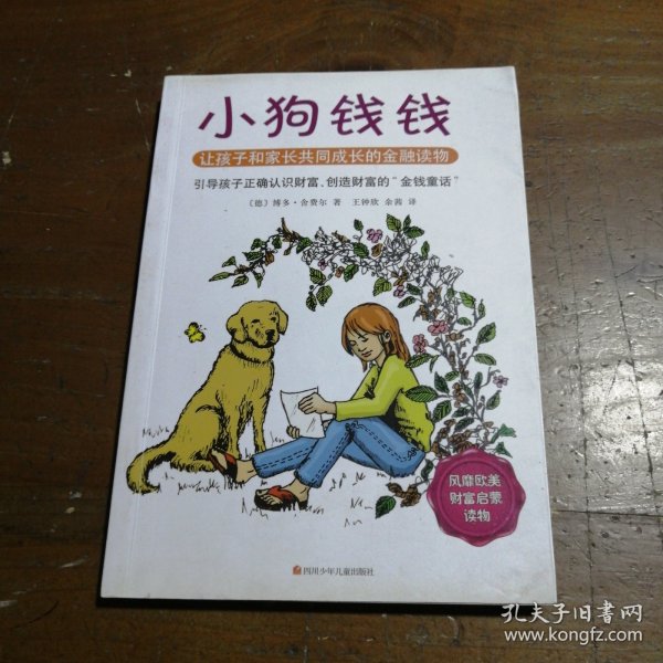 小狗钱钱：引导孩子正确认识财富、创造财富的“金钱童话