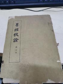 墨经校诠 （中华书局1962年初版，仅印2000册）高亨著（缺封底）