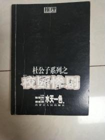 杜公子系列之校园惨案