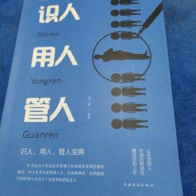 识人用人管人（人生金书·裸背）为人处世，沟通哲学，人际交往（多本合并一本运费，提交后等改完运费再付款）