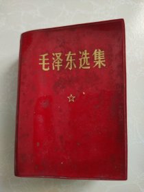 毛泽东选集 一本卷 64开 红皮卷面
