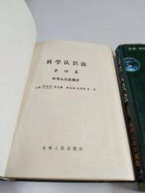 科学认识论 第四卷 科学认识发展论+ 第五卷 科学认识价值论（32开、精装）2本合售