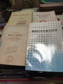 苏联共产党党章 1952年 中国共产党党史陈列版面摘抄 周恩来政府工作报告 1954年 南斯拉夫的政治改革