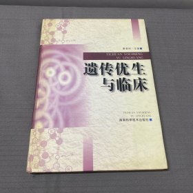 遺傳優(yōu)生與臨床