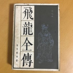 飞龙全传（宝文堂）