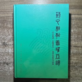 艺心相融 善耀亚运：迎亚运慈善书画展（全新
未拆封