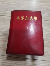 红塑皮毛泽东选集一卷本64开。店内大量商品低价出售请逐页翻看。不缺页