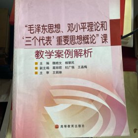 毛泽东思想邓小平理论和三个代表重要思想概论课：教学案例解析