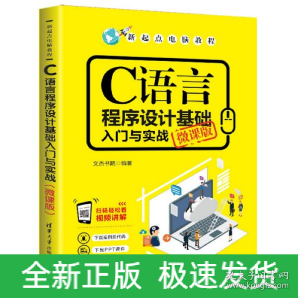 C语言程序设计基础入门与实战（微课版）/新起点电脑教程