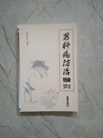 男科病防治150则