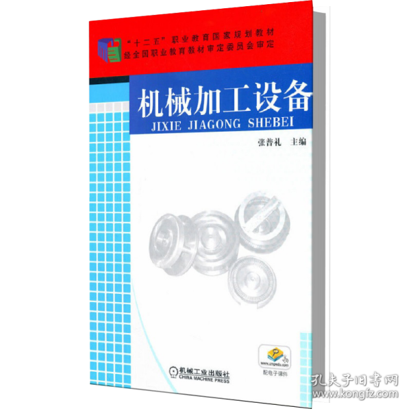 机械加工设备/“十二五”职业教育国家规划教材·教育部高等职业教育示范专业规划教材