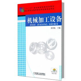 机械加工设备/“十二五”职业教育国家规划教材·教育部高等职业教育示范专业规划教材