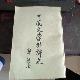中国文学批评史1979