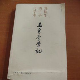 忍寒庐学记：龙榆生的生平与学术