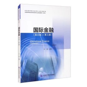 【正版二手】国际金融第三版刘园对外经济贸易大学出版社9787566322319