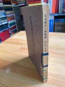 戊戌变法人物传稿 (下册) 增订本【1982年版印】.