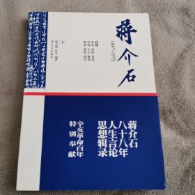 蒋介石1887-1975（下）