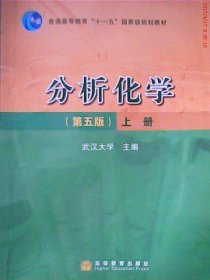 分析化学(D五版)上册武汉大学