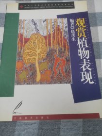 观赏植物表现——中央工艺美术学院图案教学新视点