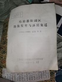 略论鄱阳湖区地貌发育与环境变迁 油印本 江西师范大学地理系 杨巧言 黄强 孔网孤本