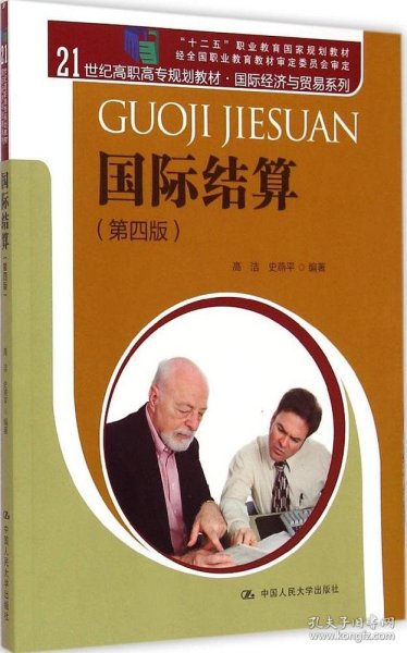 【正版书籍】国际结算第四版21世纪高职高专规划教材·国际经济与贸易系列；“十二五”职业教育国家规划教材；经全