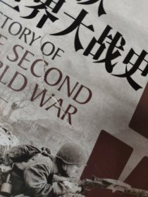 第二次世界大战史（封面中间破个小口子如图）