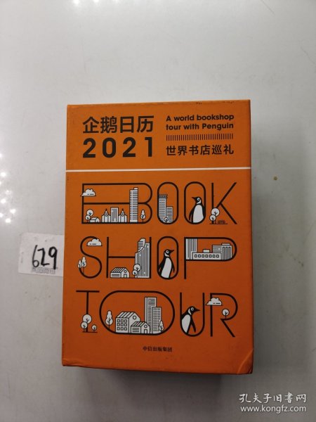 企鹅日历2021世界书店巡礼中信出版社