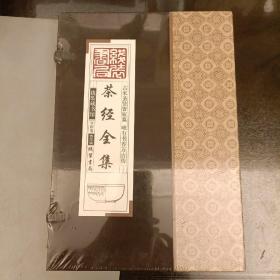 线装藏书馆茶经全集（大开本.全四卷）