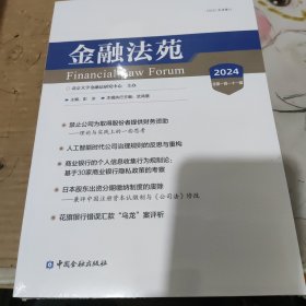 金融法苑 2024 总第一百一十一辑 彭冰 编