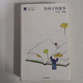 给孩子系列:给孩子的故事