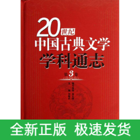 第3卷/20世纪中国古典文学学科通志